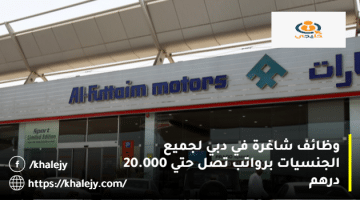 وظائف شاغرة في دبي من شركة الفطيم للسيارات برواتب تصل حتي 20.000 درهم