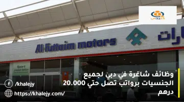 وظائف شاغرة في دبي لجميع الجنسيات برواتب تصل حتي 20.000 درهم