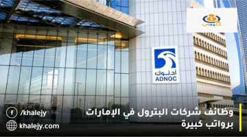 وظائف شركات البترول في الإمارات من مجموعة أدنوك لكافة الجنسيات