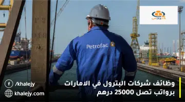 وظائف شركات البترول في الامارات برواتب تصل 25000 درهم 1
