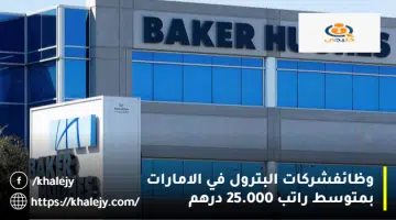 وظائف شركات البترول في الامارات بمتوسط راتب 25.000 درهم