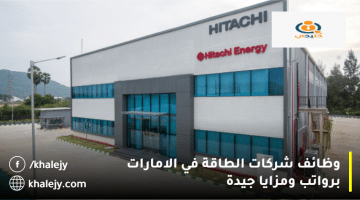 وظائف شركات الطاقة في الامارات من شركة هيتاشي للطاقة