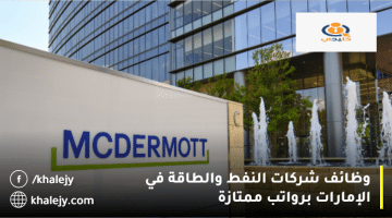 شركات النفط والطاقة في الإمارات تعلن وظائف من شركة مكديرموت إنترناشيونال