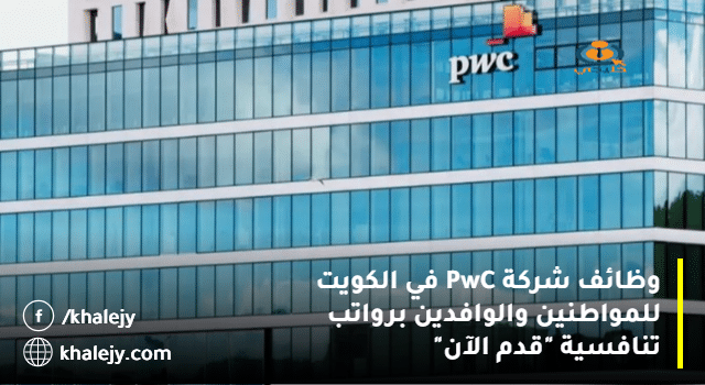 وظائف شركة PwC في الكويت للمواطنين والوافدين