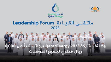 وظائف شركة QatarEnergy 2023 برواتب تبدأ من 6,000 ريال قطري لجميع المؤهلات