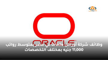 وظائف شركة أوراكل Oracle في مصر بمتوسط رواتب 11,000 جنيه بمختلف التخصصات