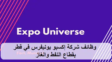 وظائف شركة إكسبو يونيفرس في قطر