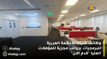 وظائف شركة الأنظمة العربية للبرمجيات برواتب مجزية للمؤهلات العليا “قدم الان”