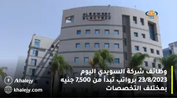وظائف شركة السويدي اليوم 23 8 2023 برواتب تبدأ من 7500 جنيه بمختلف التخصصات