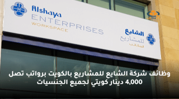 وظائف شركة الشايع للمشاريع بالكويت برواتب تصل 4,000 دينار كويتي لجميع الجنسيات