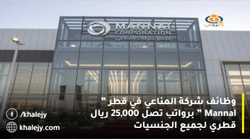 وظائف شركة المناعي في قطر ” Mannai ” برواتب تصل 25,000 ريال قطري لجميع الجنسيات