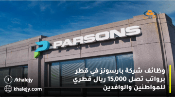 وظائف شركة بارسونز في قطر برواتب تصل 15,000 ريال قطري للمواطنين والوافدين
