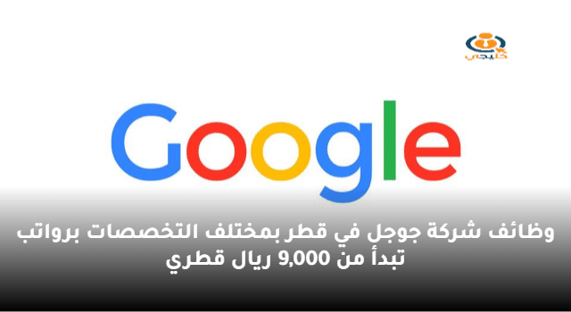 وظائف شركة جوجل في قطر