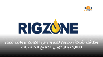وظائف شركة ريجزون للبترول في الكويت برواتب تصل 5,000 دينار كويتي لجميع الجنسيات