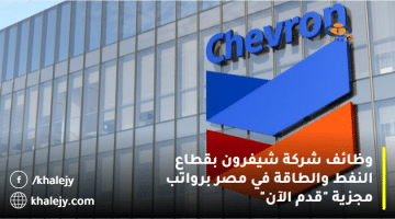 وظائف شركة شيفرون بقطاع النفط والطاقة في مصر برواتب مجزية “قدم الآن”