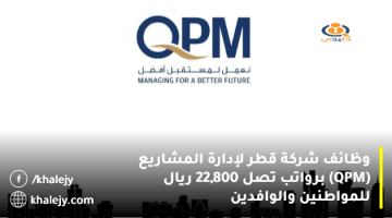 وظائف شركة قطر لإدارة المشاريع (QPM) برواتب تصل 22,800 ريال للمواطنين والوافدين