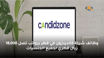 وظائف شركة كانديدزون في قطر برواتب تصل 18,000 ريال قطري لجميع الجنسيات