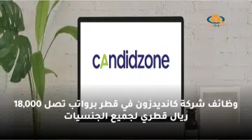 وظائف شركة كانديدزون في قطر برواتب تصل 18000 ريال قطري لجميع الجنسيات