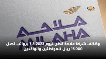 وظائف شركة ملاحة قطر اليوم 7 8 2023 برواتب تصل 15000 ريال للمواطنين والوافدين