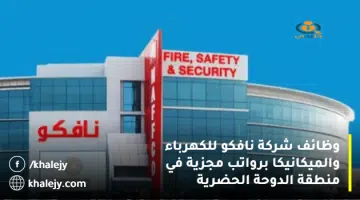 وظائف شركة نافكو للكهرباء والميكانيكا برواتب مجزية في منطقة الدوحة الحضرية