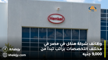 وظائف شركة هنكل في مصر في مختلف التخصصات براتب تبدأ من 9,000 جنيه