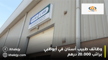 وظائف طبيب أسنان في أبوظبي من مركز اكسترا كير الطبى براتب 20.000 درهم