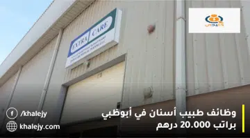 وظائف طبيب أسنان في أبوظبي براتب 20.000 درهم