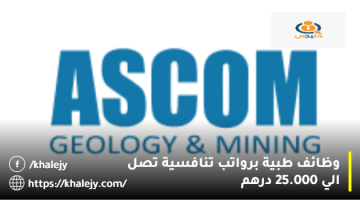 وظائف طبية في الامارات من شركة أسكوم (Ascom)براتب يصل 25.000 درهم