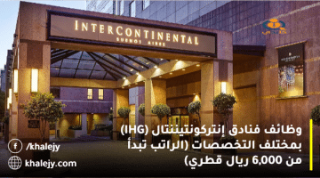 وظائف فنادق إنتركونتيننتال (IHG) بمختلف التخصصات (الراتب تبدأ من 6,000 ريال قطري)