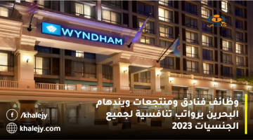 وظائف فنادق ومنتجعات ويندهام البحرين برواتب تنافسية لجميع الجنسيات 2023