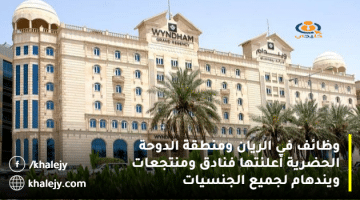 وظائف في الريان ومنطقة الدوحة الحضرية أعلنتها فنادق ومنتجعات ويندهام لجميع الجنسيات