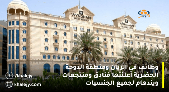 وظائف في الريان ومنطقة الدوحة الحضرية أعلنتها فنادق ومنتجعات ويندهام لجميع الجنسيات