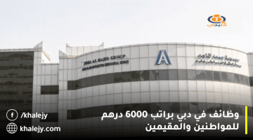مجموعة جمعة الماجد القابضة تعلن وظائف في دبي براتب 6000 درهم