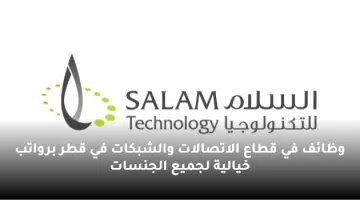 وظائف في قطاع الاتصالات والشبكات في قطر برواتب خيالية لجميع الجنسات