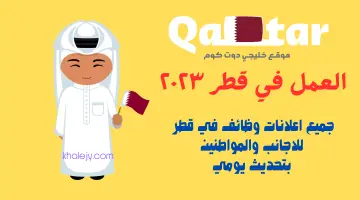 وظائف في قطر اليوم للاجانب والمواطنين فرص عمل في قطر موقع خليجي {محدث}