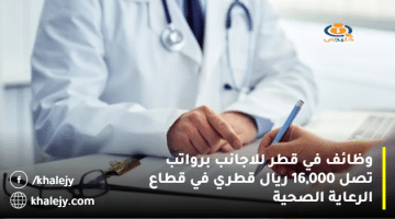 وظائف في قطر للاجانب برواتب تصل 16,000 ريال قطري في قطاع الرعاية الصحية