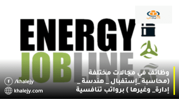 وظائف في الامارات بتاريخ اليوم من شركة مجال عمل الطاقة (12/8/2023)