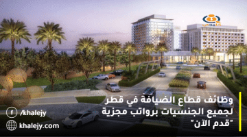 وظائف قطاع الضيافة في قطر لجميع الجنسيات برواتب مجزية “قدم الآن”