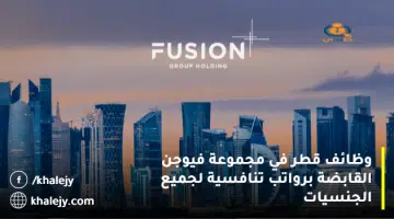 وظائف قطر في مجموعة فيوجن القابضة برواتب تنافسية لجميع الجنسيات