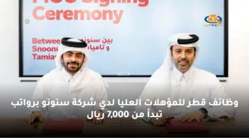 وظائف قطر للمؤهلات العليا لدي شركة سنونو برواتب تبدأ من 7000 ريال