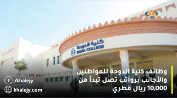 وظائف كلية الدوحة للمواطنين والأجانب برواتب تصل تبدأ من 10000 ريال قطري