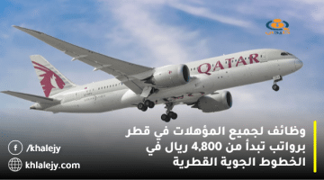 وظائف لجميع المؤهلات في قطر برواتب تبدأ من 4,800 ريال في الخطوط الجوية القطرية