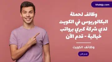 وظائف لحملة البكالوريوس في الكويت لدي شركة كبري برواتب خيالية قدم الآن