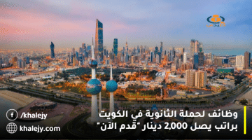 وظائف لحملة الثانوية في الكويت براتب يصل 2,000 دينار “قدم الآن”
