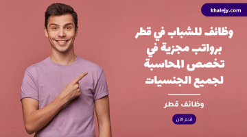 وظائف للشباب في قطر برواتب مجزية في تخصص المحاسبة لجميع الجنسيات