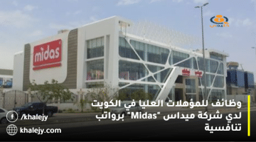 وظائف للمؤهلات العليا في الكويت لدي شركة ميداس “Midas” برواتب تنافسية