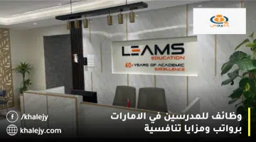 وظائف للمدرسين في الامارات برواتب ومزايا تنافسية