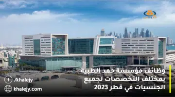 وظائف مؤسسة حمد الطبية بمختلف التخصصات لجميع الجنسيات في قطر 2023