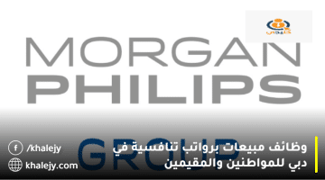 شركات دبي للتوظيف تعلن وظائف مبيعات من مجموعة مورجان فيليبس لجميع الجنسيات