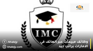 وظائف مبيعات في الامارات من معهد IMC (للمواطنين والوافدين) بمزايا رائعة